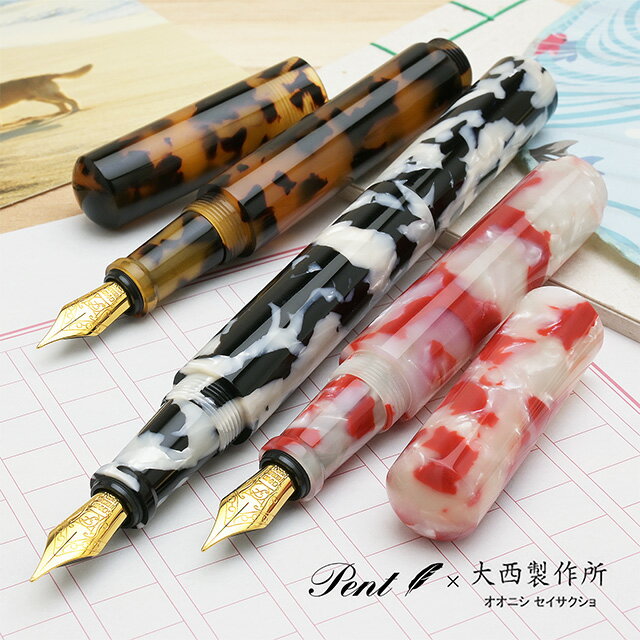 【11/30は最大P5倍!】 即日発送 Pent〈ペント〉 by 大西製作所 特別生産品 数量限定 万年筆 コルト アニマルコレクション アセテート プレゼント...