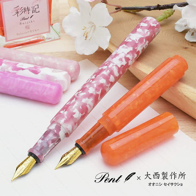 【11/30は最大P5倍!】 即日発送 Pent〈ペント〉 by 大西製作所 特別生産品 数量限定 万年筆 コルト プラントコレクション アセテート プレゼント...