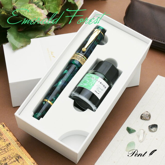 即日発送 【ペンシースプレゼント】Pent〈ペント〉数量限定 万年筆 ボトルインク セット シンフォニー アダージオ エメラルド森の精霊 -Emerald Fo...