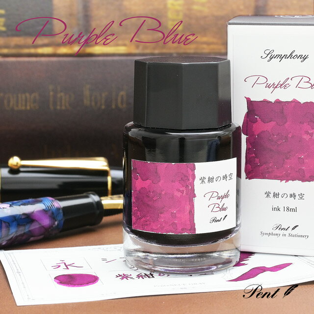 【11/30は最大P5倍!】 即日発送 Pent〈ペント〉数量限定 ボトルインク シンフォニー 紫紺の時空 -Purple Blue- 男性 女性 誕生日 人気...