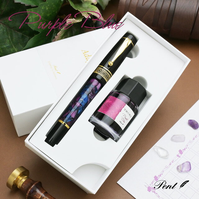 即日発送 【ペンシースプレゼント】Pent〈ペント〉数量限定 万年筆 ボトルインク セット シンフォニー ラルゴ 紫紺の時空 -Purple-Blue- プレゼ...