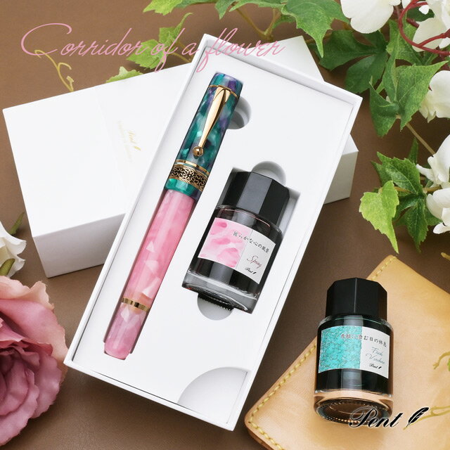 即日発送 【ペンシースプレゼント】Pent〈ペント〉数量限定 万年筆 ボトルインク セット シンフォニー アダージオ 閑雅な花の回廊 F(細字) 万年筆 プレゼ...