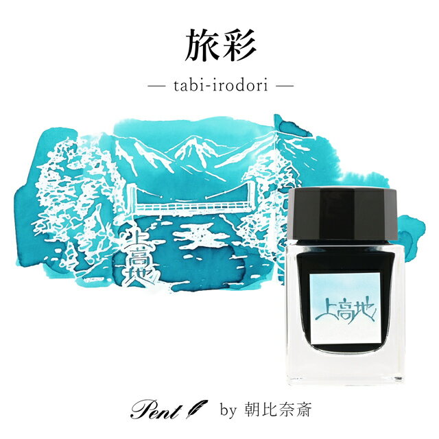 Pent〈ペント〉by 朝比奈斎 ボトルインク 旅彩 Tabi-Irodori シリーズ信州 上高地 ...