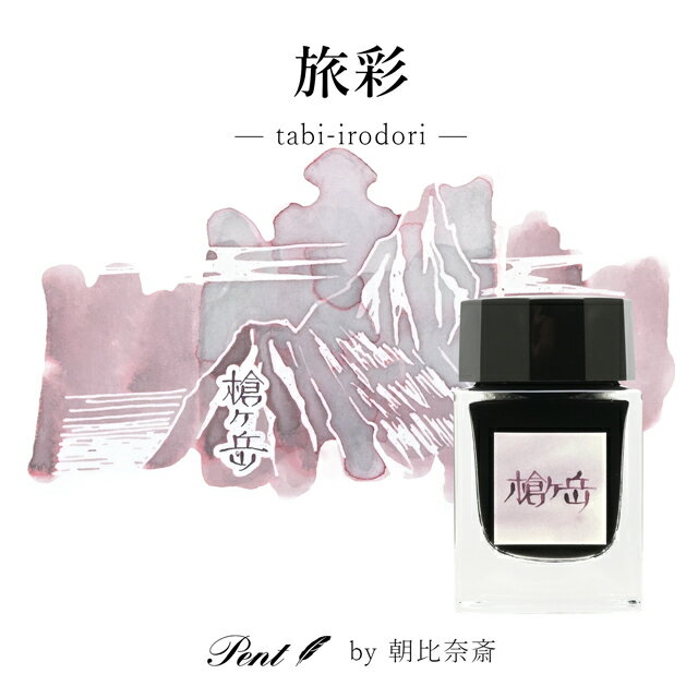 Pent〈ペント〉by 朝比奈斎 ボトルインク 旅彩 Tabi-Irodori シリーズ信州 槍ヶ岳 ...