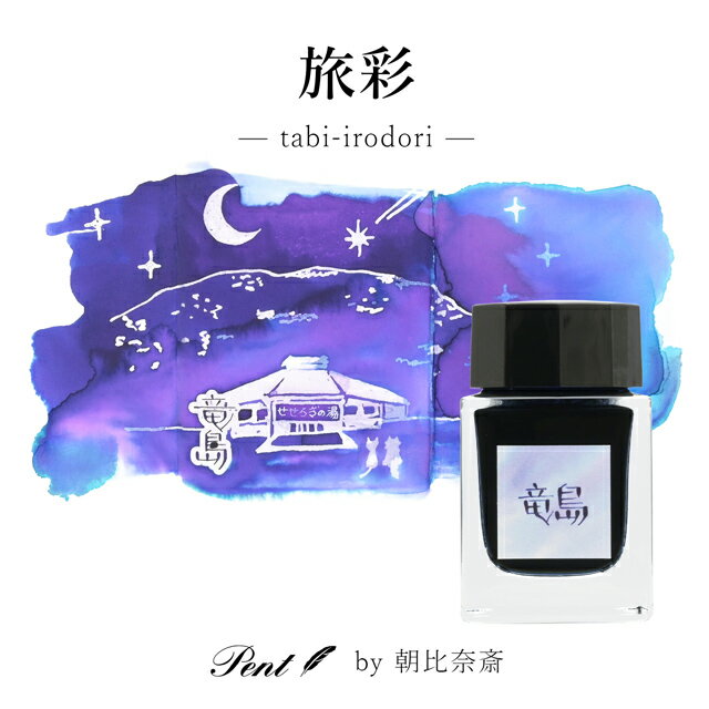 Pent〈ペント〉by 朝比奈斎 ボトルインク 旅彩 Tabi-Irodori シリーズ信州 竜島  ...