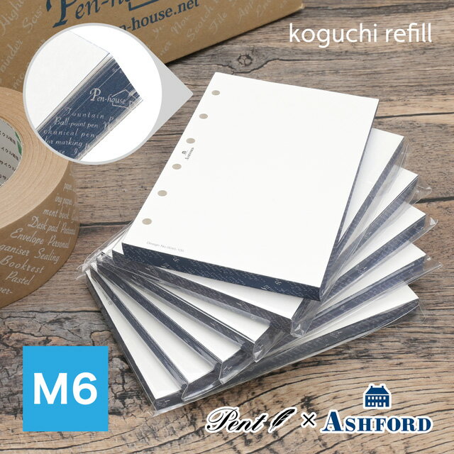 ペント by アシュフォード システム手帳リフィル koguchi refill Pen-house 無地 MINI6 1603-146 Pent ASHFORD 即日発送 プレゼント M6 ミニ6 ギフト ホワイトデー