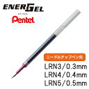ぺんてる エナージェル専用 替え芯 替芯 リフィル ボールペン インク ゲルインキボールペン 0.3mm 0.4mm 0.5mm 単品 XLRN 1本入り プレ...