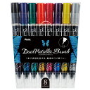 ぺんてる 筆ペン デュアルメタリックブラッシュ 8色セット GFH-D8ST Pentel ラメ ペン キラキラ カラーペン レタリング プレゼント 男性 女性...