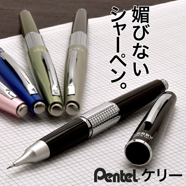 シャーペン 名入れ ぺんてる　シャーペン　万年CIL＜ケリー＞　P1035-　Pentel ブラック/ブルー/オリーブグリーン/スモーキーグレイ/ロゼ 名前入り 1本から プレゼント 男性 女性 おしゃれ かっこいい シャープペンシル 0.5 0.5mm 高級 高級シャープペンシル 高級筆記具