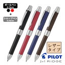 【5のつく日はポイント2倍！】多機能ボールペン パイロット ボールペン シャーペン PILOT 複合筆記具 ツープラスワン リッジ レザー プレゼント 母の日