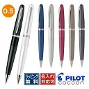 名入れ シャーペン 0.5mm パイロット PILOT ペンシル コクーン プレゼント 男性 女性 誕生日