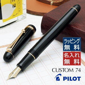 万年筆 名入れ パイロット 万年筆 新品 カスタム74 FKKN-12SR-B ブラック PILOT 名入り 名前入り 1本から プレゼント 高級万年筆 高級筆記具 高級 ギフト 誕生日 誕生日プレゼント お祝い 記念品 文房具