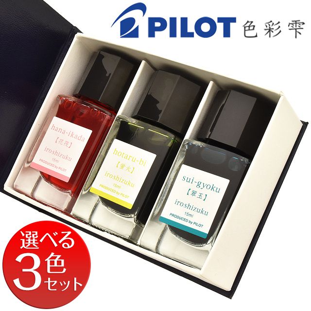 【5/10は最大P5倍！】色彩雫 万年筆 インク パイロット ミニ ボトルインク 15ml いろしずく 万年筆インキ iroshizuku mini 3色セット PILOT インクセット