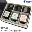 パイロット　ボトルインク　色彩雫（いろしずく）　15ml　万年筆インキ iroshizuku mini　3色セット PILOT 万年筆インク インク セット かわいい 可愛い おしゃれ プレゼント 女性 男性