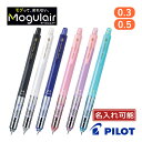 名入れ シャーペン 0.5mm 0.3mm パイロット ペンシル モーグルエアー PILOT プレゼント 男性 女性 誕生日