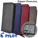 パイロット PILOT ペンサンブル ファスナーペンケース PSPC-01 ブラック/ダークブラウン/ブルー/ワインレッド プレゼント 男性 女性 誕生日