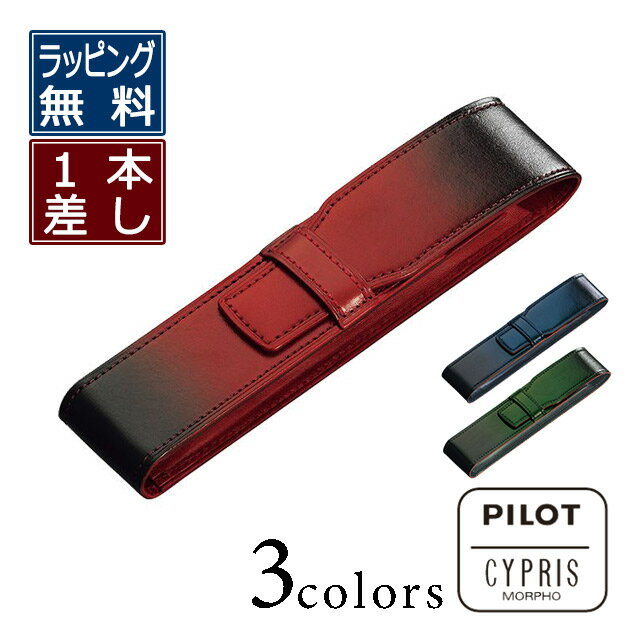 パイロット ペンシース 1本差し パイロット×キプリス PILOT×CYPRIS ペンホルダー ペンケース 1本 牛革 万年筆