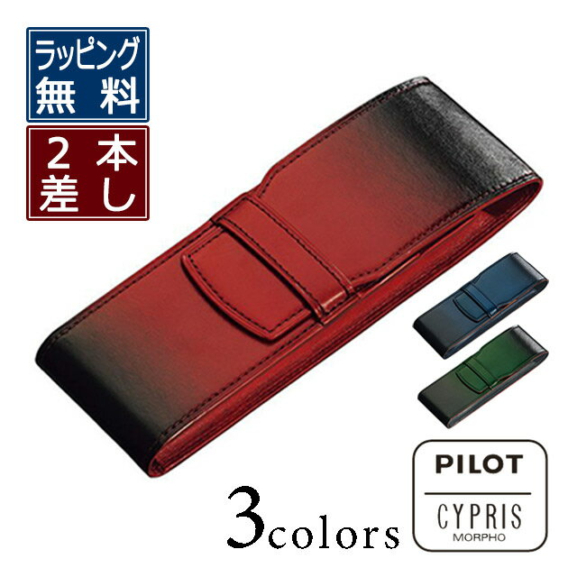 パイロット ペンケース ペンシース 2本差し パイロット PILOT×CYPRIS パイロット×キプリス ペンホルダー 牛革 万年筆ケース