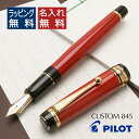 万年筆 パイロット カスタム845 朱 名入れ FKV-5MR-R PILOT 漆 万年筆 プレゼント 男性 女性 誕生日 人気 クリスマス バレンタイン ホワ...