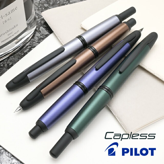  パイロット 万年筆 キャップレス 特殊合金ペン先 PILOT パイロット万年筆 CAPLESS 高級 プレゼント 夏ギフト