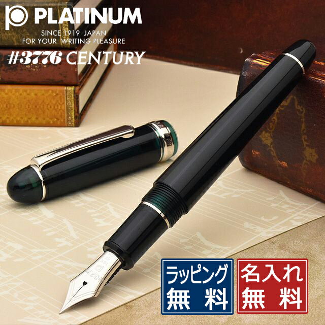 プラチナ万年筆 名入れ 万年筆 #3776 センチュリー ロジウム ローレルグリーン PNB-18000CR-41 PLATINUM プレゼント 男性 女性 誕...