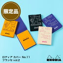 【11/30は最大P5倍!】 ロディア 限定品 メモパッド ロディア カバー No.11 フランセ vol.2 RHODIA プレゼント ギフト 誕生日 男性 ...