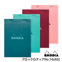 【11/30は最大P5倍!】 RHODIA(ロディア)メモパッド ブロックロディア カラーズ No.16 冬ギフト クリスマス