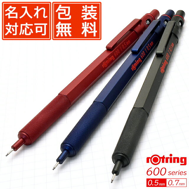 名入れ シャーペン ロットリング シャープペンシル ロットリング600シリーズ 製図用シャープペンシル 全3色 ROTRING 名前入り 1本から 0.5mm 0.5 0.7mm 0.7 ペンシル 製図 おしゃれ シンプル プレゼント 男性 女性 高級