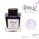 Pent〈ペント〉 ボトルインク 彩時記 春 spring 藤富咲(ふじふさ)13-9701-210 万年筆インク 人気 プレゼント オリジナル 四季 海外土産...