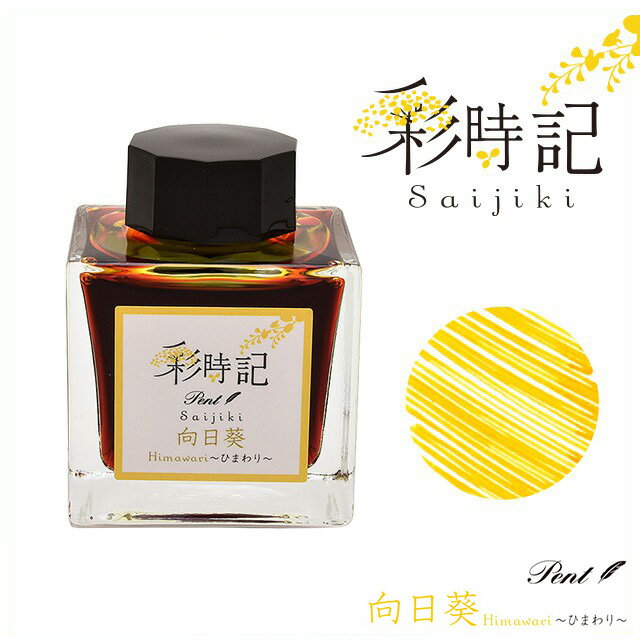 Pent〈ペント〉 ボトルインク 彩時記 夏 summer 向日葵 ひまわり 13-9701-212 万年筆インク 人気 プレゼント オリジナル 四季 海外土産...