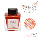 Pent〈ペント〉 ボトルインク 彩時記 秋 autumn 秋麗 しゅうれい 13-9701-213 万年筆インク 人気 プレゼント オリジナル 四季 海外土産...