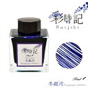 Pent〈ペント〉 ボトルインク 彩時記 冬 winter 冬銀河 ふゆぎんが 13-9701-215 万年筆インク 人気 プレゼント オリジナル 四季 海外土...