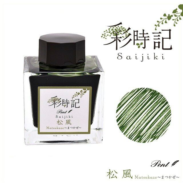 Pent〈ペント〉 ボトルインク 彩時記 夏 summer 松風 まつかぜ 13-9701-204 万年筆インク 人気 プレゼント オリジナル 四季 海外土産 ...