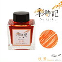Pent〈ペント〉 ボトルインク 彩時記 秋 autumn 秋景(しゅうけい)13-9701-205 万年筆インク 人気 プレゼント オリジナル 四季 海外土産...