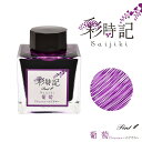 Pent〈ペント〉 ボトルインク 彩時記 秋 autumn 葡萄 えびぞめ 13-9701-206 万年筆インク 人気 プレゼント オリジナル 四季 海外土産 ...