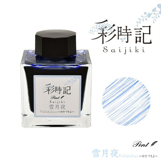 Pent〈ペント〉 ボトルインク 彩時記 冬 winter 雪月夜 ゆきづきよ 13-9701-208 万年筆インク 人気 プレゼント オリジナル 四季 海外土...