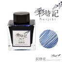 Pent〈ペント〉 ボトルインク 彩時記 冬 winter 寂静夜 じゃくじょうや 13-9701-209 万年筆インク 人気 プレゼント オリジナル 四季 海...