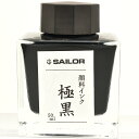 【当店限定！5のつく日はポイント最大5倍！】万年筆 顔料 インク セーラー万年筆 SAILOR 万年筆用ボトルインク 極黒（きわぐろ）超微粒子顔料 13-2002-220 50ml入り プレゼント 母の日