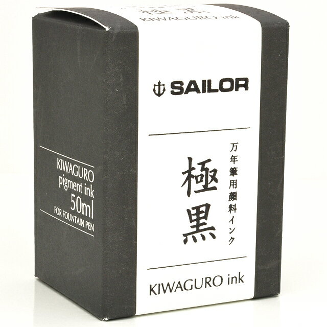 セーラー万年筆 万年筆用ボトルインク 極黒（きわぐろ）超微粒子顔料 13-2002-220 50ml入り SAILOR プレゼント gannryou 男性 女性 父の日 3