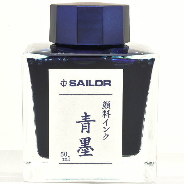 万年筆 顔料 インク セーラー万年筆 SAILOR 万年筆用ボトルインク 青墨(せいぼく)超微粒子顔料 13-2002-242 50ml入り プレゼント 男性 ...