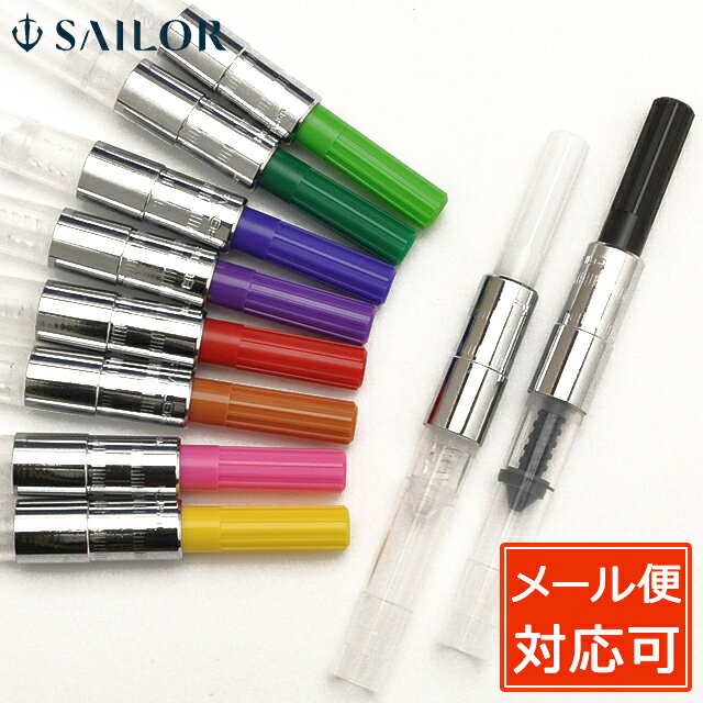 【5/20は最大P5倍！】セーラー万年筆 SAILOR 万年筆用インク吸入器コンバーター（一般用）14-0506 万年筆 インク 吸入 カラフル