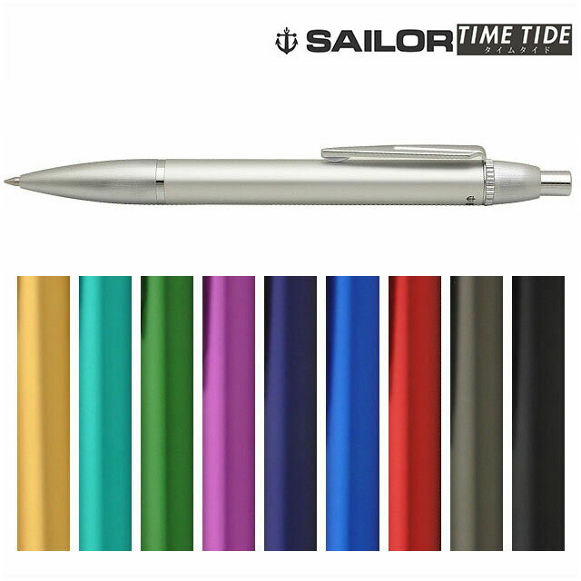 【11/30は最大P5倍!】 名入れ ボールペン セーラー万年筆 タイムタイド 16-0230-2 SAILOR プレゼント 男性 女性 誕生日 冬ギフト クリ...