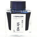 万年筆 顔料 インク セーラー万年筆 SAILOR 万年筆用ボトルインク 蒼墨(そうぼく)超微粒子顔料 13-2002-244 50ml入り プレゼント 男性 ...