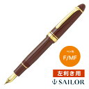 名入れ 万年筆 セーラー万年筆 プロフィット21 レフティ(左きき用)11-2023 SAILOR マルン 左利き 左利き用 左きき プレゼント 男性 女性 誕...