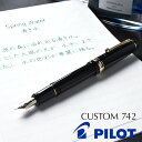 名入れ 万年筆 パイロット 万年筆 カスタム742 FKK-2000R-B ブラック PILOT プレゼント 男性 女性 誕生日