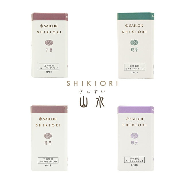 【11/30は最大P5倍!】 セーラー万年筆 カートリッジインク 四季織 山水 SAILOR プレゼント 男性 女性 誕生日 冬ギフト クリスマス