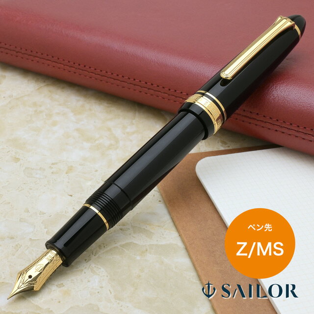 【11/30は最大P5倍!】 名入れ 万年筆 セーラー万年筆 SAILOR プロフィットスタンダード ブラック〈Z/MS〉 プレゼント 男性 女性 誕生日 冬ギ...