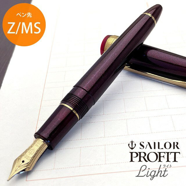 【11/30は最大P5倍!】 名入れ 万年筆 セーラー万年筆 SAILOR プロフィット ライト ゴールドトリム シャイニングレッド 11-1038-【ペン先:...