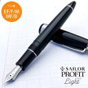 【11/30は最大P5倍!】 名入れ 万年筆 セーラー万年筆 SAILOR プロフィット ライト シルバートリム ブラック 11-1039- 万年筆 初心者おす...