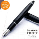 【5/15は最大P5倍!】 名入れ 万年筆 セーラー万年筆 SAILOR プロフィット カジュアル シルバートリム ブラック 11-0571- 万年筆 初心者お...